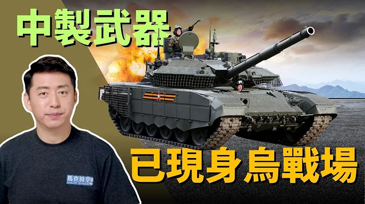 🔥 T-90M拆解大公開 中共製造的彈藥已經現身烏戰場 | T-90M | 大疆無人機 | 無人機 | 普習會 | 俄烏戰爭 | 中國彈藥 | 彈藥 | 軍事 | 3/22【馬克時空】 - 天天要聞