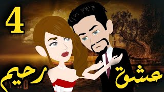 الحلقه الرابعه/عشق رحيم