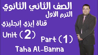 الترم الأول / Unit 2 part 1 Grammar / انجليزي تانيه ثانوي