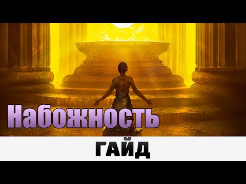 Grim Dawn - Набожность | Гайд