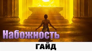 Grim Dawn - Набожность | Гайд