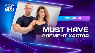 видео: Must have - элемент хастла картинка: Must have - элемент хастла