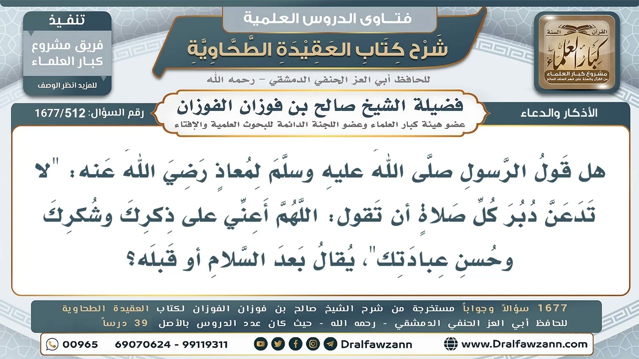 512- هل يقال دعاء "اللهم أعني على ذكرك" قبل السلام أم بعده؟ - صالح الفوزان