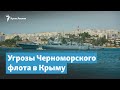 Черноморский флот и «непотопляемый авианосец» Крым | Крымский вечер