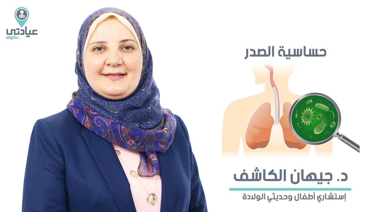 حساسيه الصدر عند الأطفال  مع  د / جيهان الكاشف _ دكتور أطفال بالمنصورة