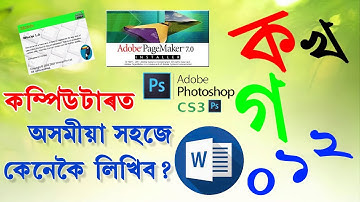Assamese in computer,  Assamese, Page Maker, Photoshop, word, কম্পিউটাৰত অসমীয়া কেনেকৈ লিখিব ?