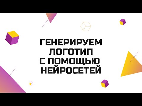 Как сделать логотип при помощи нейросети?