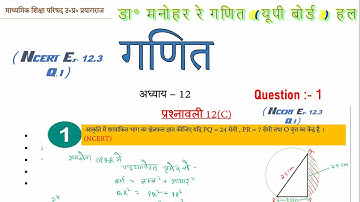 Dr Manohar re (डॉ मनोहर रे) Class 10th math solution exercise 12.c (Que-1) NCERT, Up Board