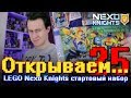 "Открываем... Карточки LEGO Nexo Knights!" #25 / Распаковка бустеров