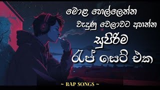 මළ හලලනන වදණ වලවට අහනන සපරම රප සට එක Sinhala Rap Tranding Rap Best Rap