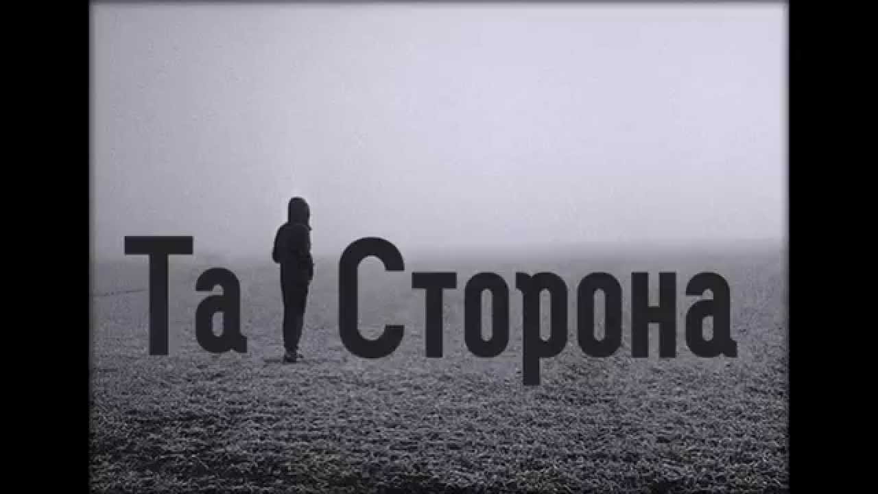 Та сторона устал. Та сторона. Та сторона фото. Та сторона другой рай. Та сторона не бывает так.