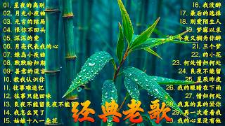 推荐50多岁以上的人真正喜欢的歌曲 ♣ 100首70、80、90年代唱遍大街小巷的歌曲今天给大家推荐 ♣ 恨你不回头 - 林淑容 | 往事只能回味 - 林淑容 | 无言的结局 - 李茂山 & 林淑容