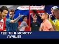 Сравнение условий у теннисистов в РОССИИ и АВСТРАЛИИ