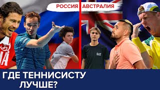 Сравнение условий у теннисистов в РОССИИ и АВСТРАЛИИ