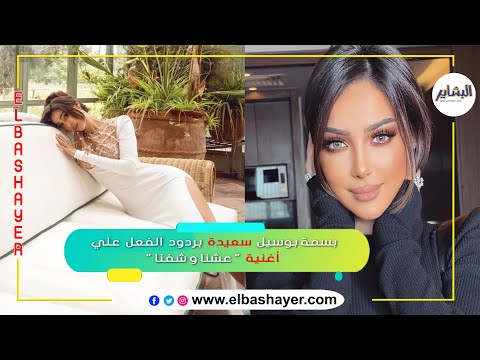 بسمة يل سعيدة بردود الفعل علي أغنية عشنا وشفنا
