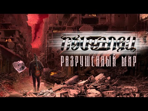 Видео: Скиталец - Разрушенный мир (Lyric Video)