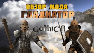 видео: ГЛАДИАТОР | МОД ДЛЯ ГОТИКИ 2/GOTHIC 2 | ОБЗОР картинка: ГЛАДИАТОР | МОД ДЛЯ ГОТИКИ 2/GOTHIC 2 | ОБЗОР