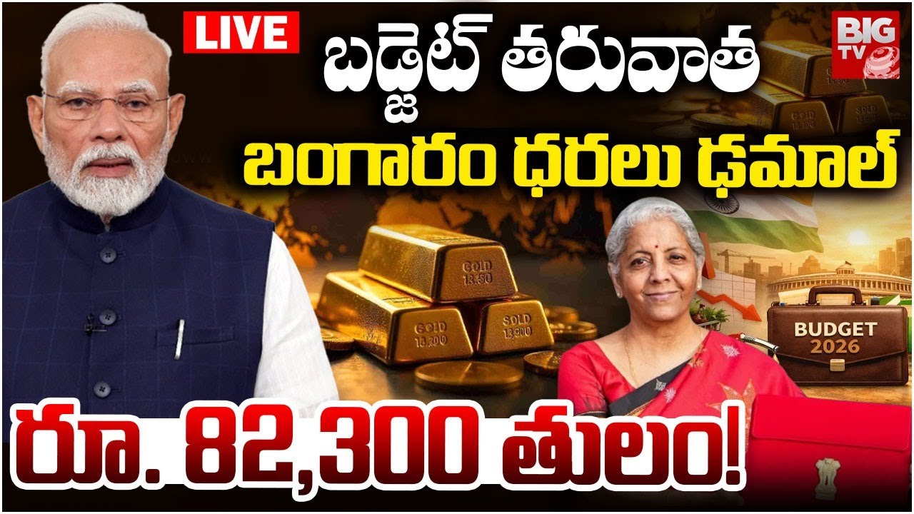 బంగారం ధరలు ఢమాల్..| Today Gold Rate | Gold Price Drop in India | Gold, Silver Prices | BIG TV