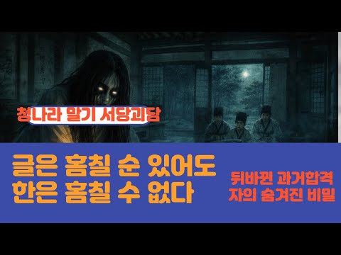 중국 서당괴담 