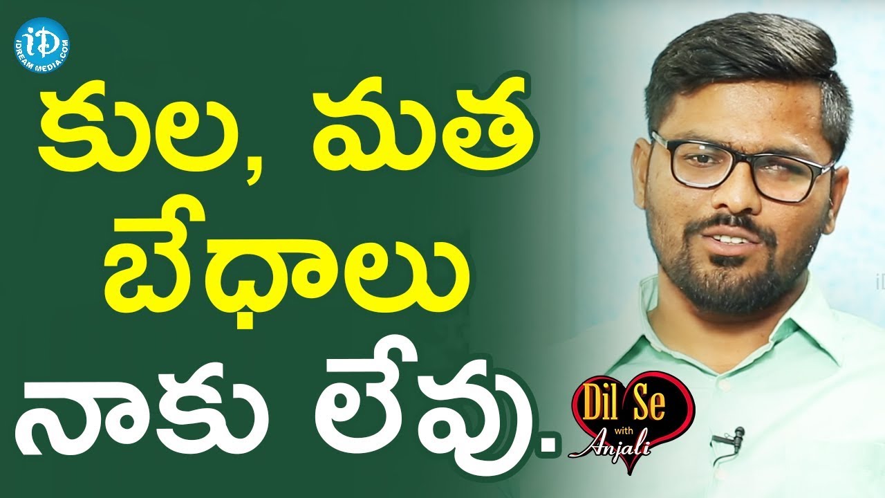 I Have No Caste Feeling - Ajay Kumar Reddy || Dil Se With Anjali