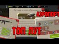 ОГНЕСТРЕЛЬНОЕ ОРУЖИЕ И МНОГО ЕДЫ!!! ЛОКАЦИЯ Аэропорт (Airport) ТЕСТ М4 MiniDayZ 2 Мини Дейз 2