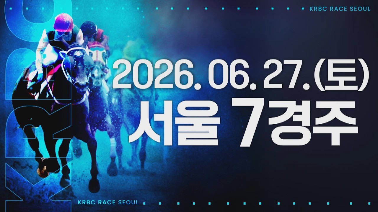 (서울) 2026.06.27 7경주