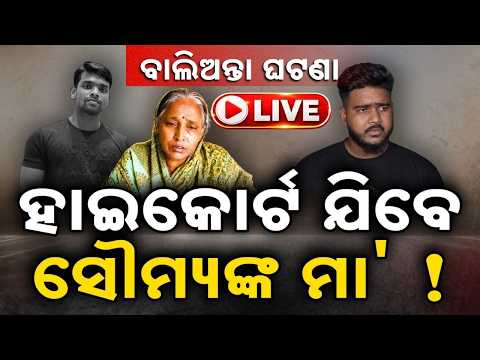 🔴Live | ବାଲିଅନ୍ତା ଘଟଣା, ବଡ଼ ଖବର | Balianta Soumya Murder Case | Odisha News | Argus News
