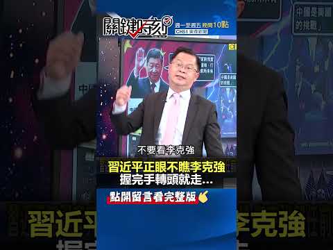 #習近平 無視 #李克強 …握完手轉頭就走！？@ebcCTime #shorts