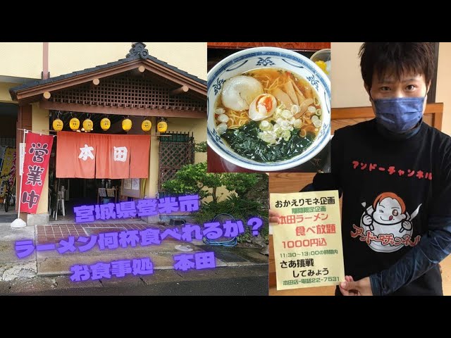 1000円でラーメン食べ放題企画 宮城県登米市のお食事処 本田さんで普通の人は何杯食べれるか挑戦してみました 大食い 食べ放題 Youtube 1000円でラーメン食べ放題企画 宮城県登米市のお食事処 本田さんで普通の人は何杯食べれるか挑戦してみました 大食い 食べ放題 Youtube