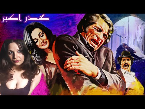 داوود رشیدی در فیلم بی سانسور گذر اکبر رنگی 