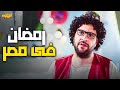 رمضان فى مصر حاجه تانيه البلاتوه احلى افيهات الكوميديا لاحمد امين اللى هتموتك ضحك