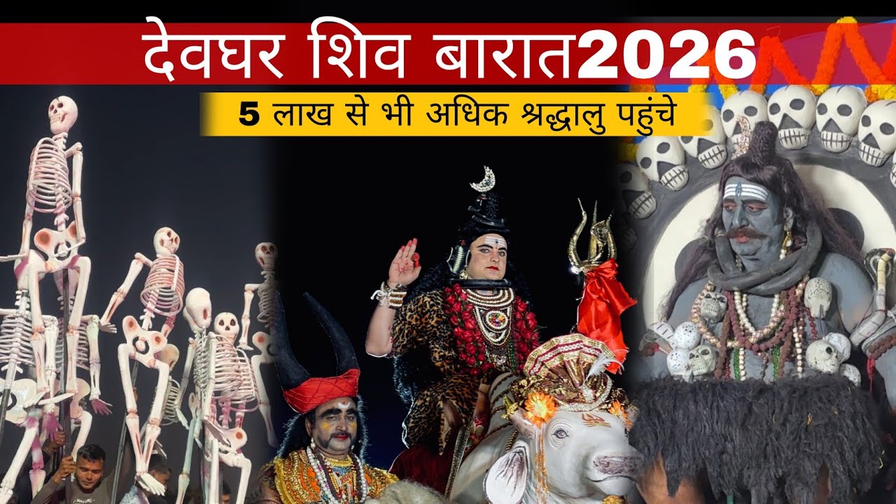 DEOGHAR SHIV BARAT 2026 | देवघर शिव बारात लाइव 2026 | Mahashivratri Deoghar 2026 