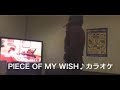 今井美樹 【Peace of my wish】 covered by Asami カラオケ 歌ってみた