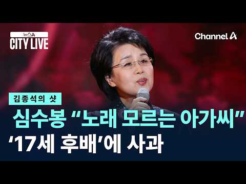 [김종석의 샷]“노래 모르는 아가씨”…심수봉, ‘17세 후배’에 사과 / 채널A / 뉴스A CITY LIVE