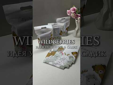 Артикулы Wb: набор пазлов 177840680; подарочные пакеты 203975137 #обзоры #wildberries #распаковка
