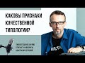 Соционика и не только. Признаки качественной типологии