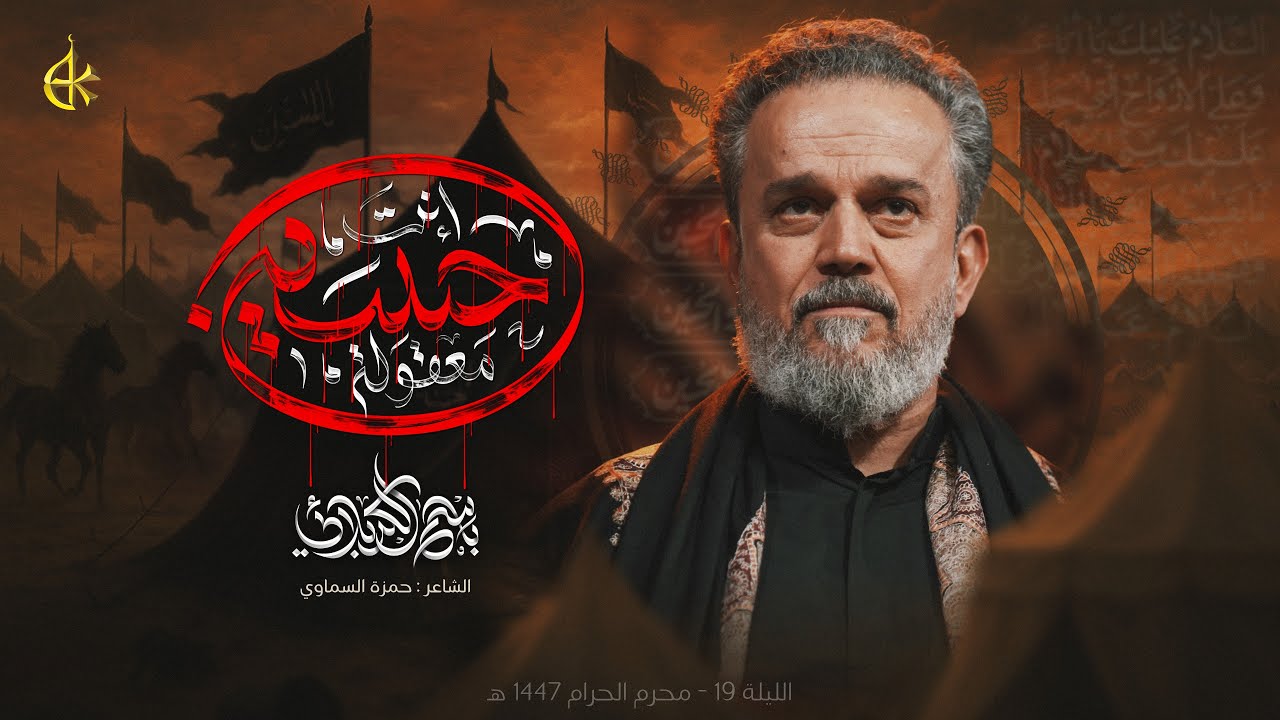 ⁣معقولة إنت حسين | الحاج باسم الكربلائي