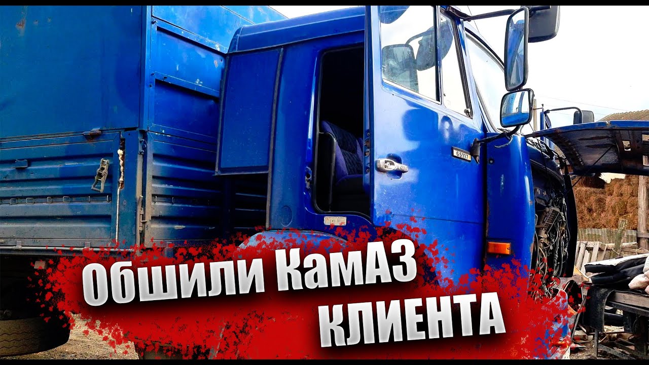 Кизлярская обшивка камаз