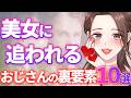 【他言無用🤫】美女に追われるモテおじさんの裏要素10選