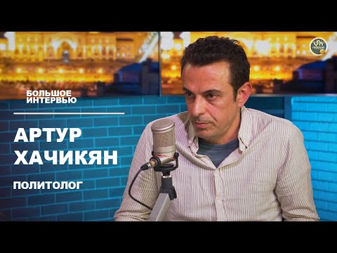Западная ориентация Армении полностью провалилась. Артур Хачикян — политолог
