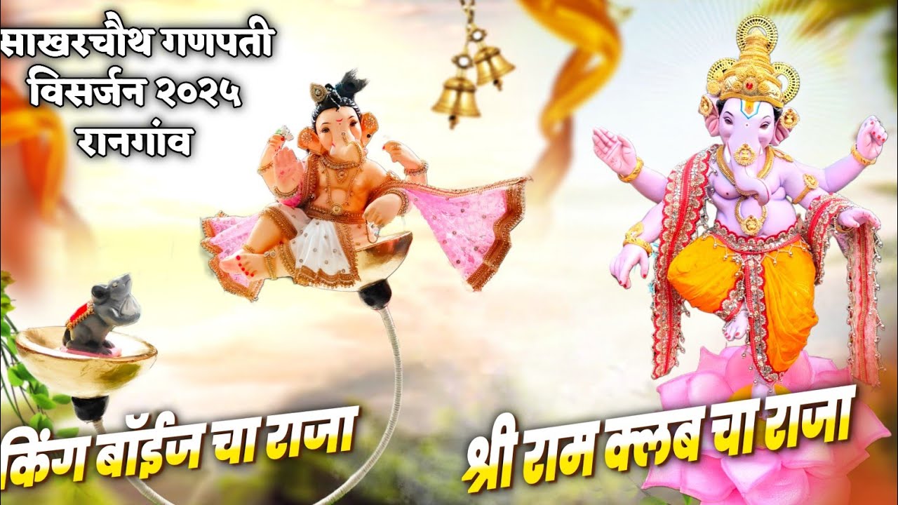 साखरचौथ गणपती विसर्जन २०२५ रानगांव #गणपती_विसर्जन 
