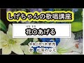 「花○あげる」しげちゃんの歌唱レッスン講座 / 松原のぶえ・令和3年5月発売