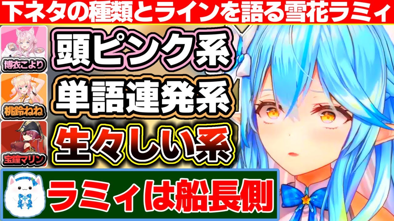 ホロメンの使う下ネタの種類と自分のラインについて語る雪花ラミィ【ホロライブ/雪花ラミィ】