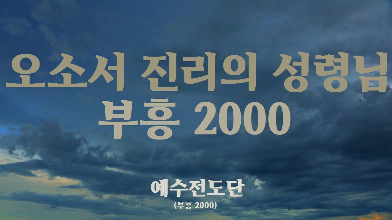 오소서 진리의 성령님 (부흥2000) - 예수전도단