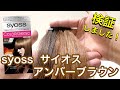 【明るめナチュラルブラウン】サイオス　アンバーブラウンを美容師が検証して見ました！