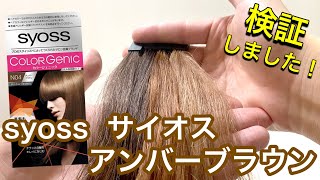 【明るめナチュラルブラウン】サイオス　アンバーブラウンを美容師が検証して見ました！