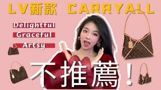 ❗️❗️我為什麼不推薦2022新款LV carryall❓❓ 3個相關包款衍生而來