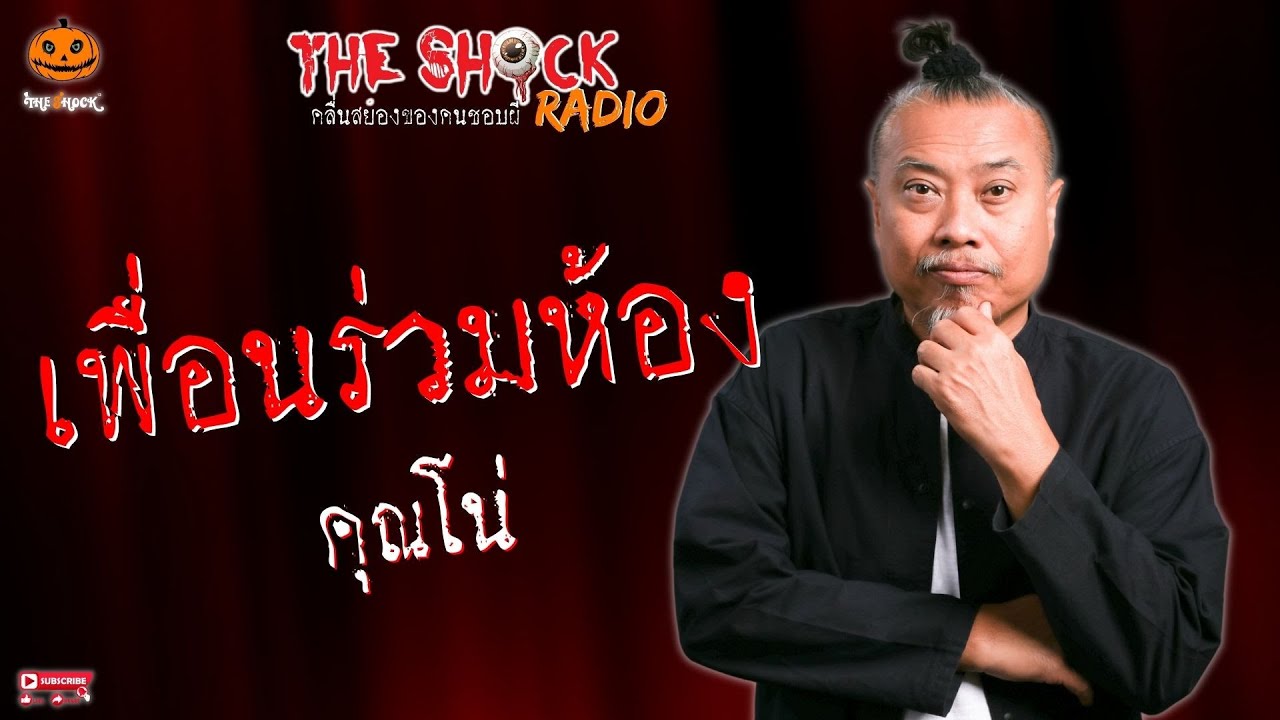 เพื่อนร่วมห้อง คุณโน่ l TheShock13