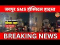 जयपुर SMS हॉस्पिटल आग हादसा | ICU में 8 मरीजों की मौत | शॉर्ट सर्किट या लापरवाही#newsdunia
