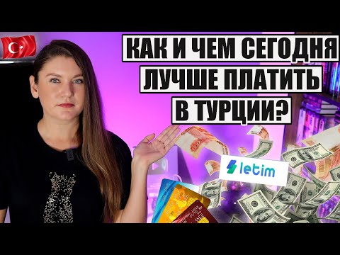 КАК СЕЙЧАС РАСПЛАЧИВАТЬСЯ В ТУРЦИИ? НОВЫЙ СПОСОБ ПЛАТИТЬ и СНИМАТЬ ДЕНЬГИ Приложение Letim Летим